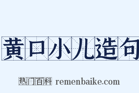 黄口小儿造句是什么意思的图片